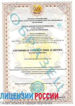 Образец сертификата соответствия аудитора №ST.RU.EXP.00014300-3 Дальнереченск Сертификат OHSAS 18001